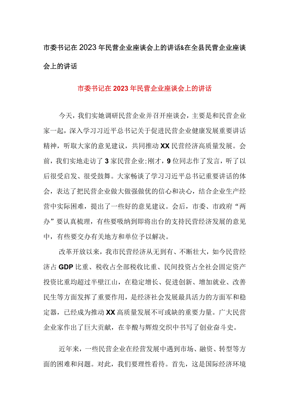 市委书记在2023年民营企业座谈会上的讲话&在全县民营企业座谈会上的讲话.docx_第1页