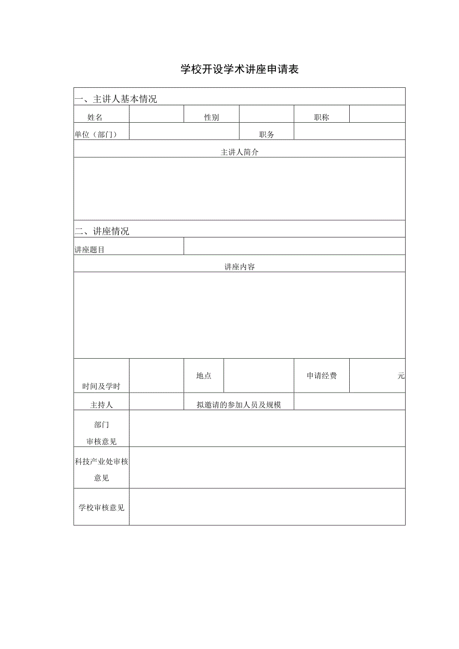 学术讲座审批签到总结表.docx_第1页