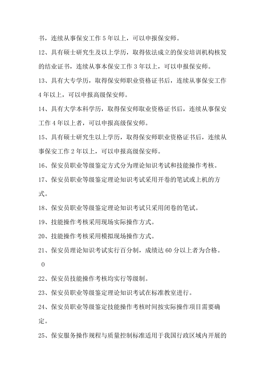 国家保安员资格考试题附答案.docx_第2页