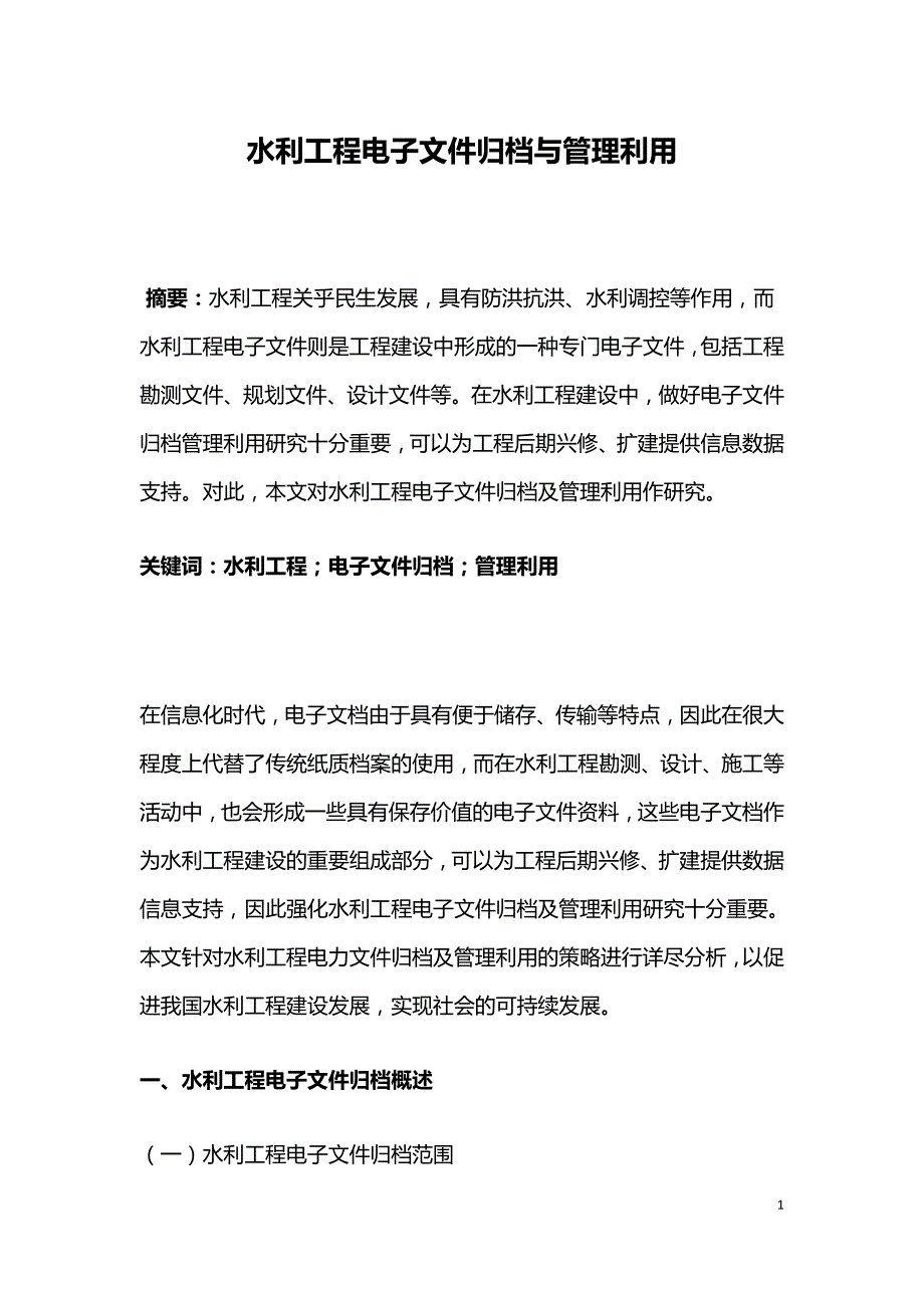 水利工程电子文件归档与管理利用.doc_第1页