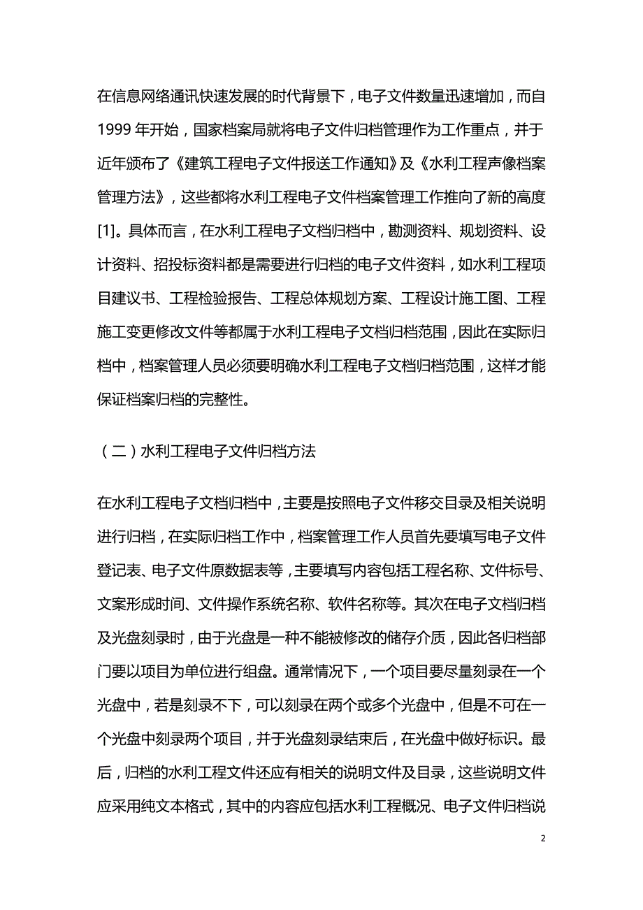 水利工程电子文件归档与管理利用.doc_第2页