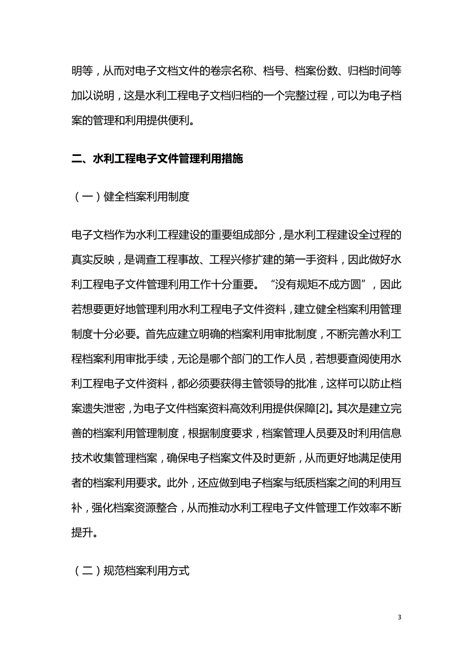 水利工程电子文件归档与管理利用.doc_第3页