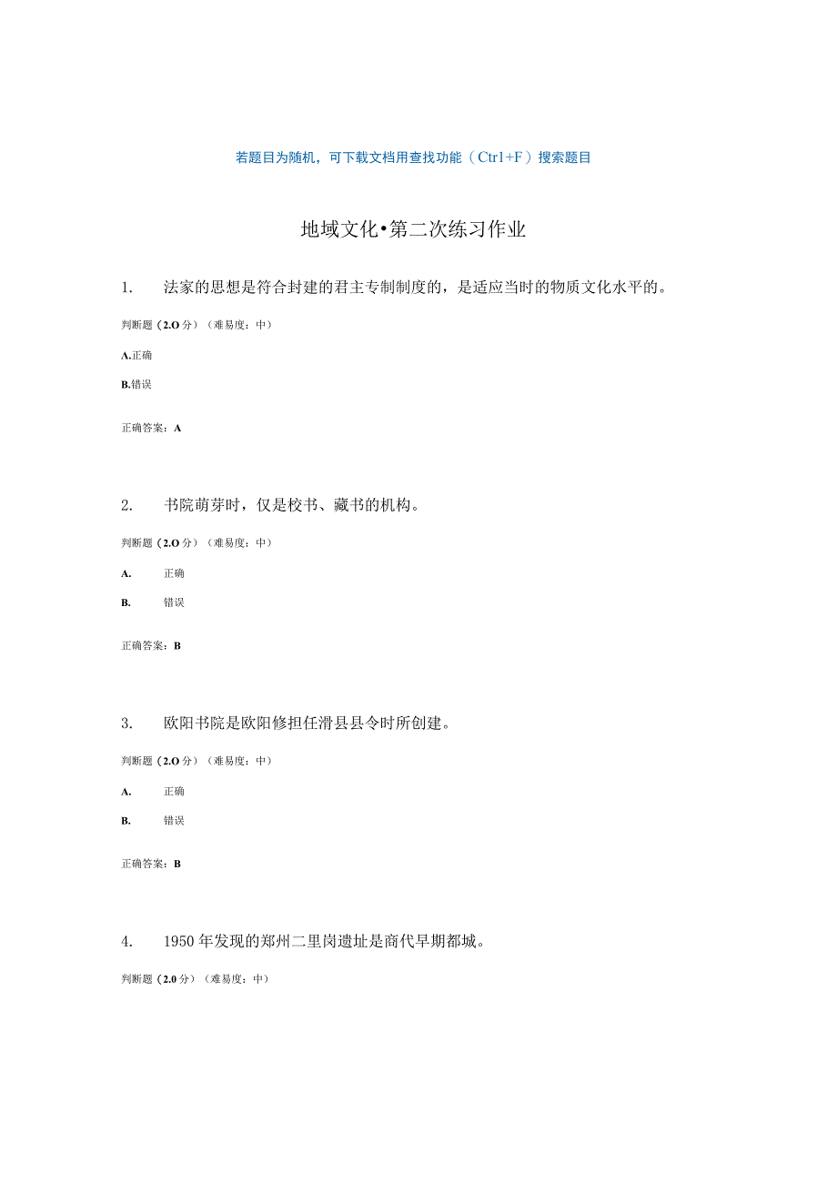 国开电大地域文化作业练习二参考答案.docx_第1页