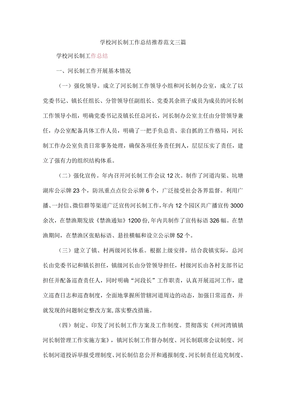 学校河长制工作总结推荐范文三篇.docx_第1页