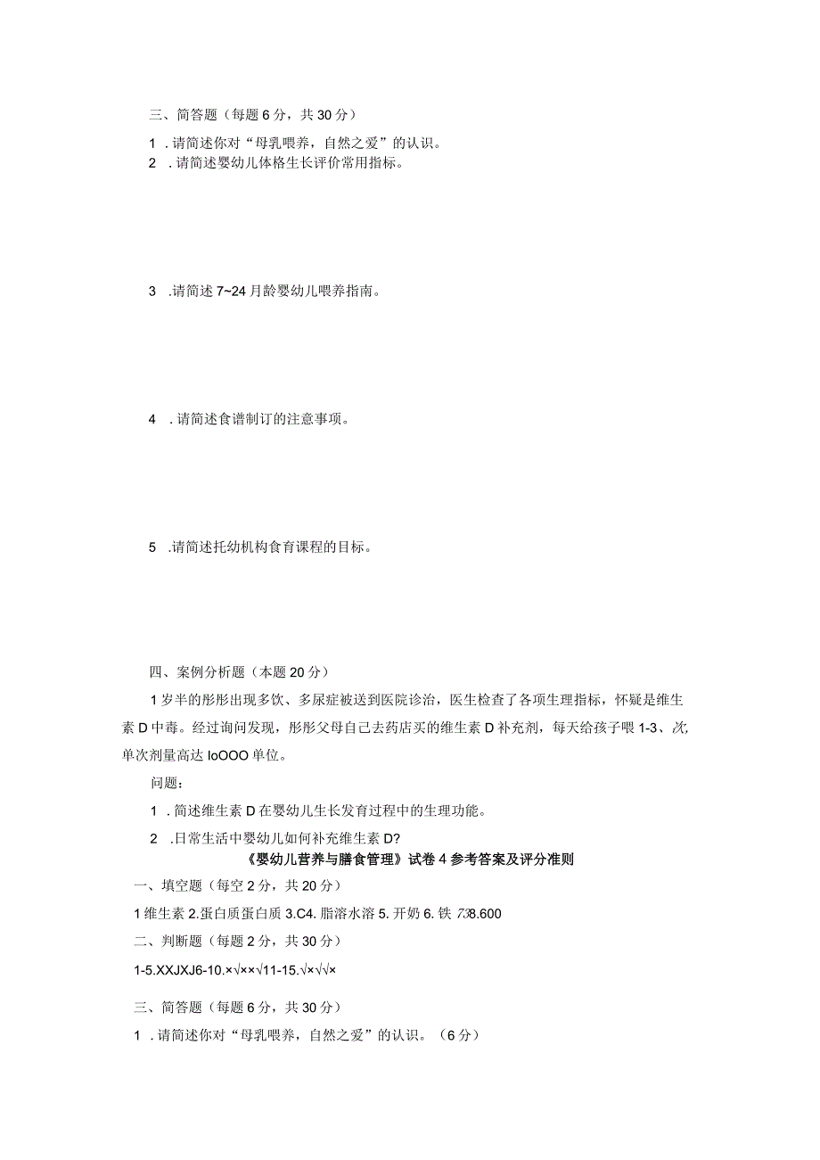 婴幼儿营养与膳食管理期末考试模拟试卷4及参考答案.docx_第2页