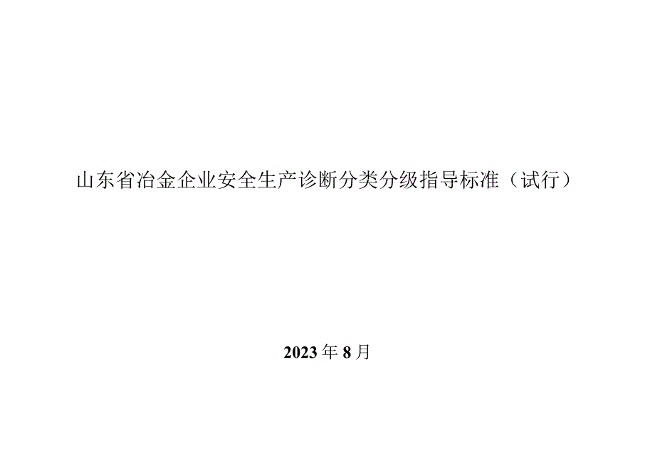 山东省冶金企业安全生产诊断分类分级指导标准.docx_第1页