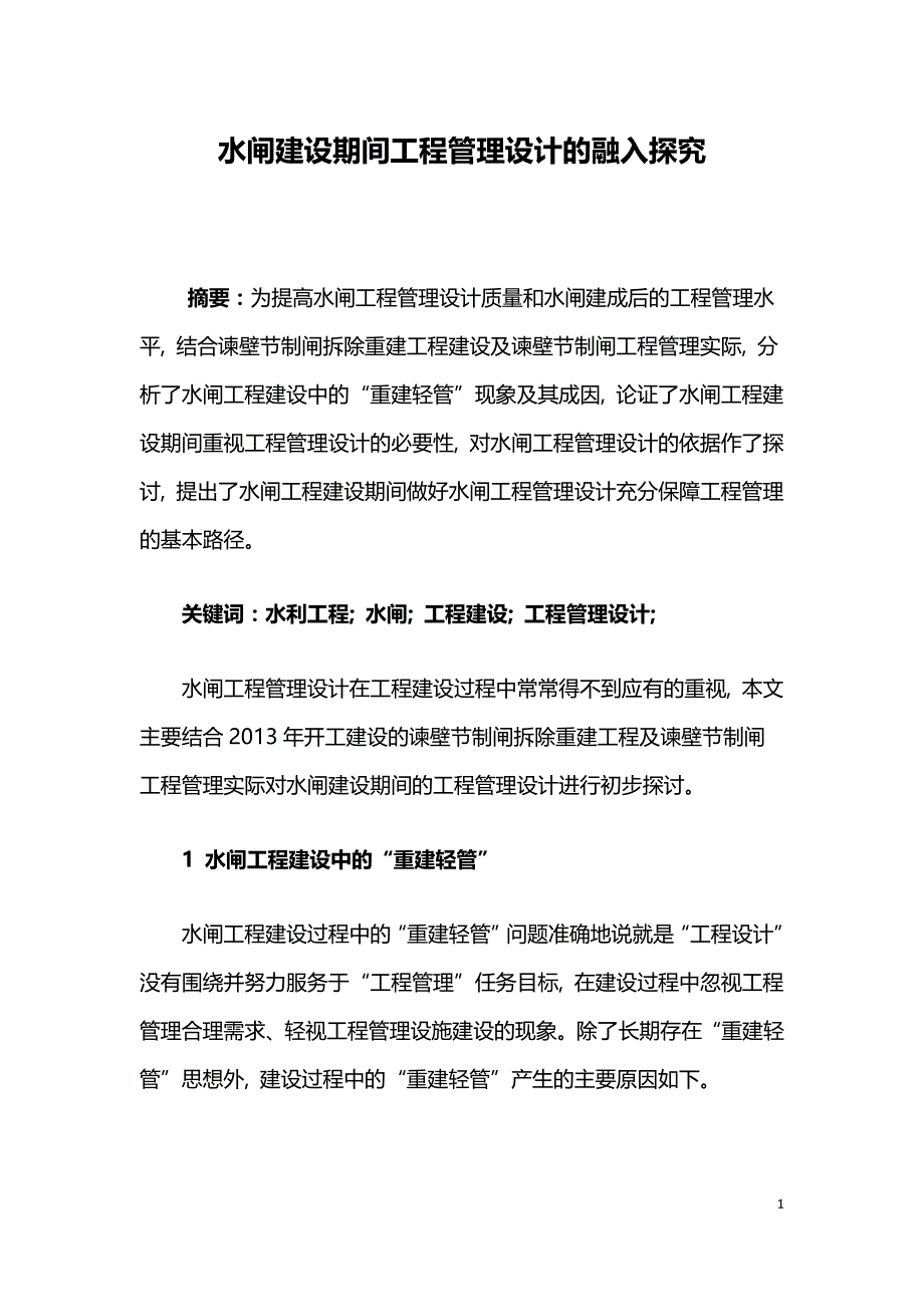 水闸建设期间工程管理设计的融入探究--.doc_第1页