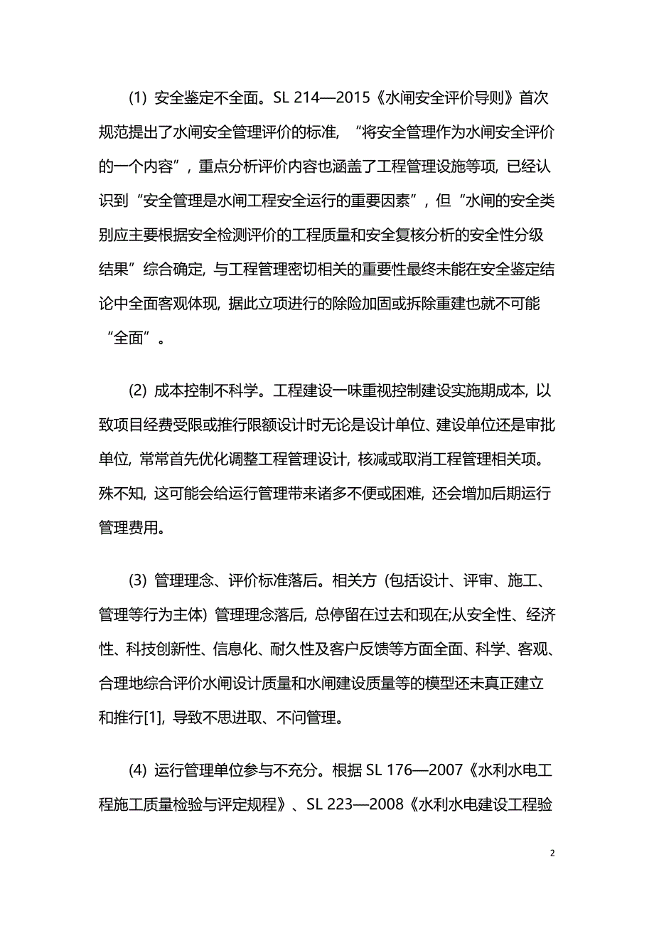 水闸建设期间工程管理设计的融入探究--.doc_第2页