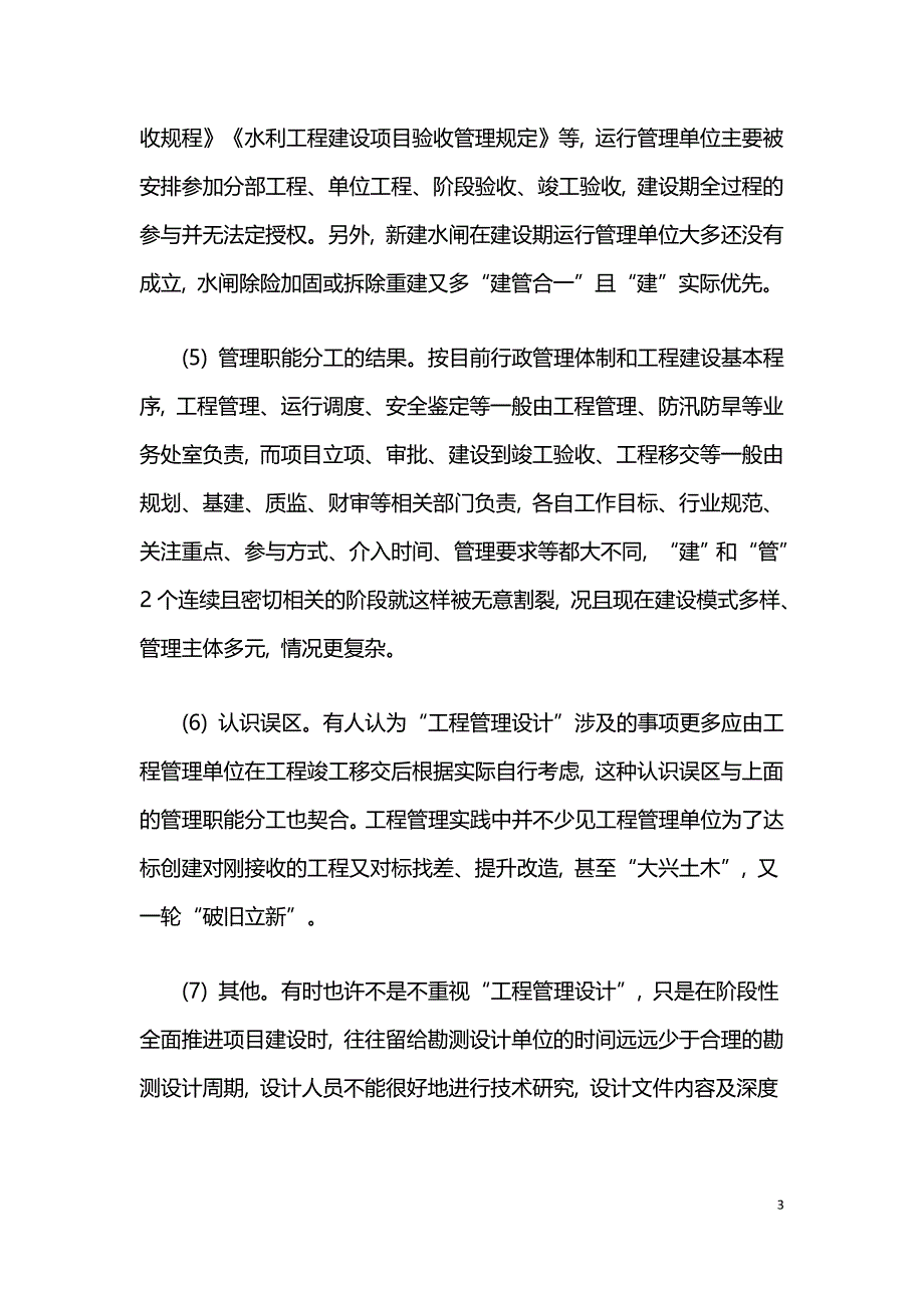 水闸建设期间工程管理设计的融入探究--.doc_第3页