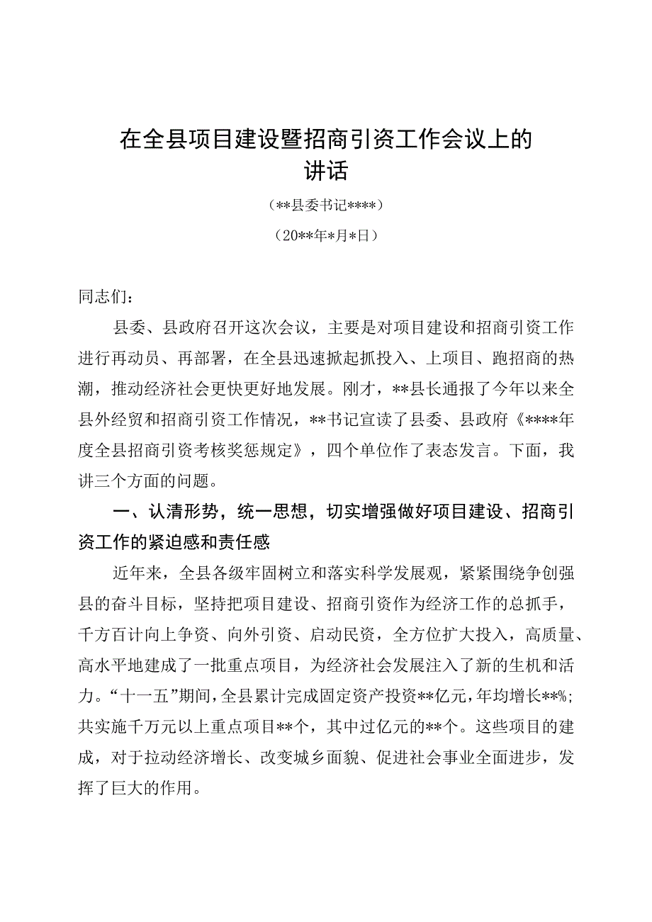 在全县项目建设暨招商引资工作会议上的讲话.docx_第1页