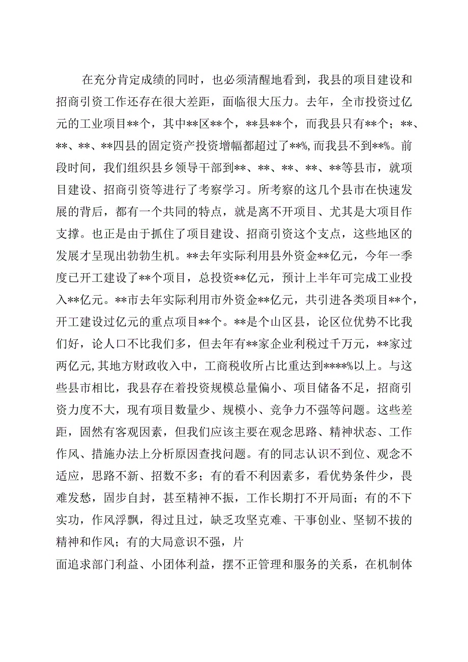 在全县项目建设暨招商引资工作会议上的讲话.docx_第2页