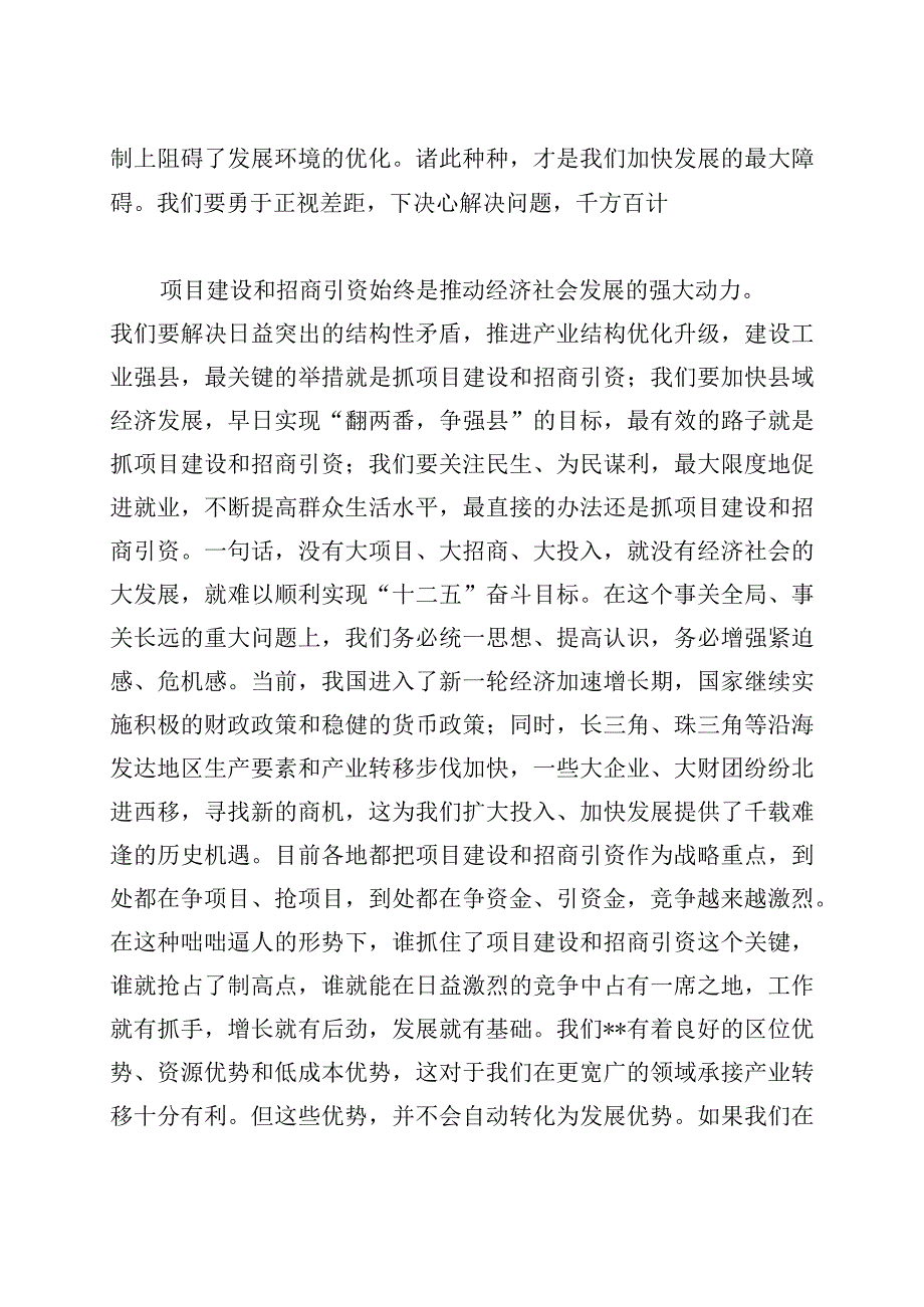 在全县项目建设暨招商引资工作会议上的讲话.docx_第3页