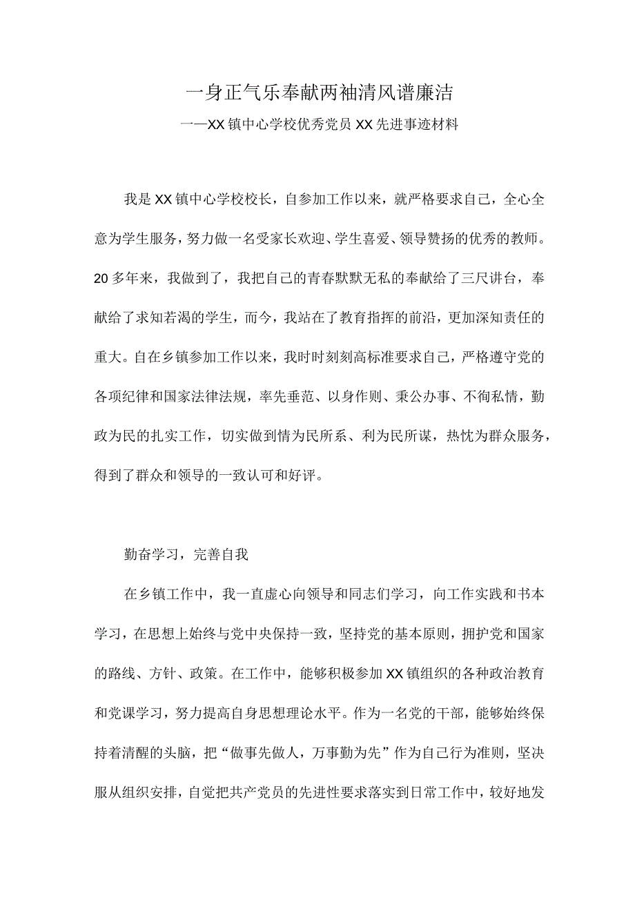 学校优秀党员xx先进事迹材料.docx_第1页