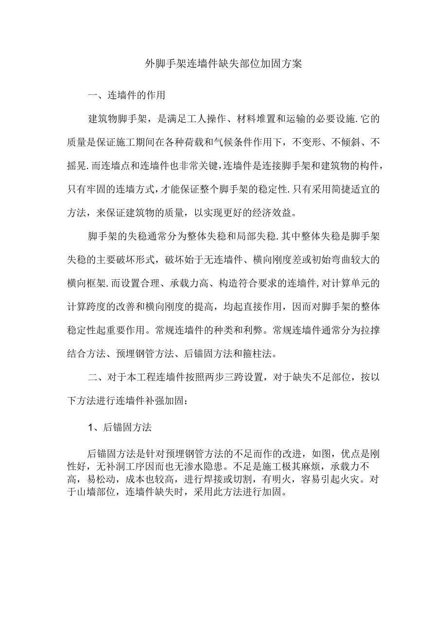 外脚手架连墙件缺失加固补强方案(图片网上整理示意).docx_第1页