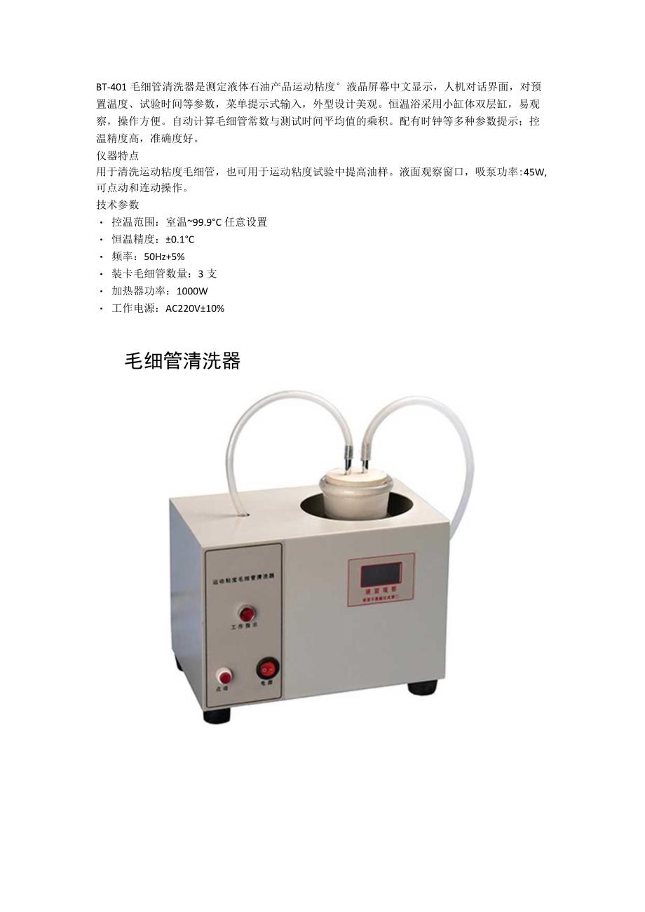 奔腾BT401毛细管清洗器.docx_第1页