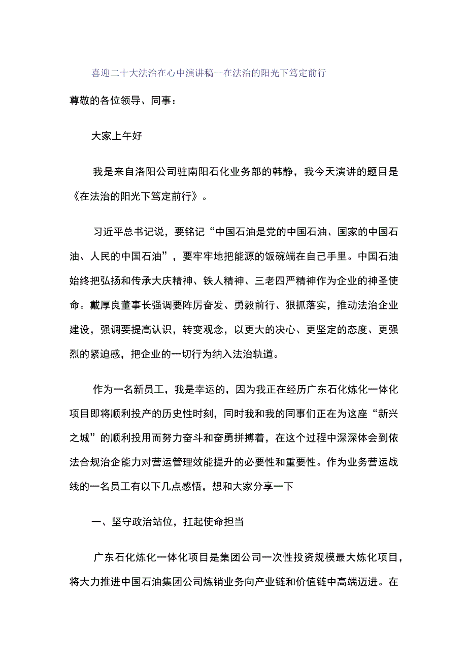 喜迎二十大法治在心中演讲稿在法治的阳光下笃定前行.docx_第1页