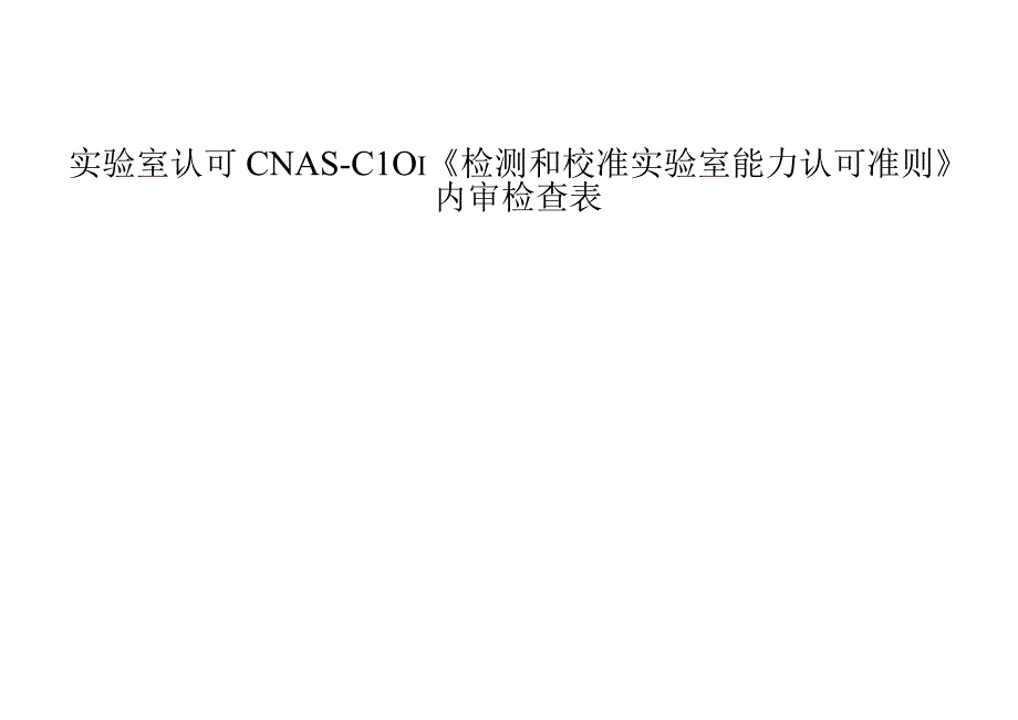 实验室认可CNASCL01实验室能力认可准则内审检查表.docx_第1页