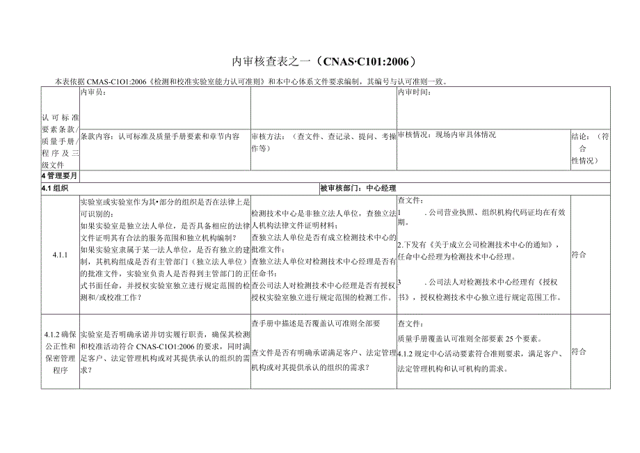 实验室认可CNASCL01实验室能力认可准则内审检查表.docx_第2页