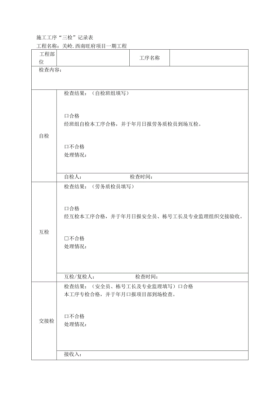 土建工程施工工序三检记录表.docx_第1页