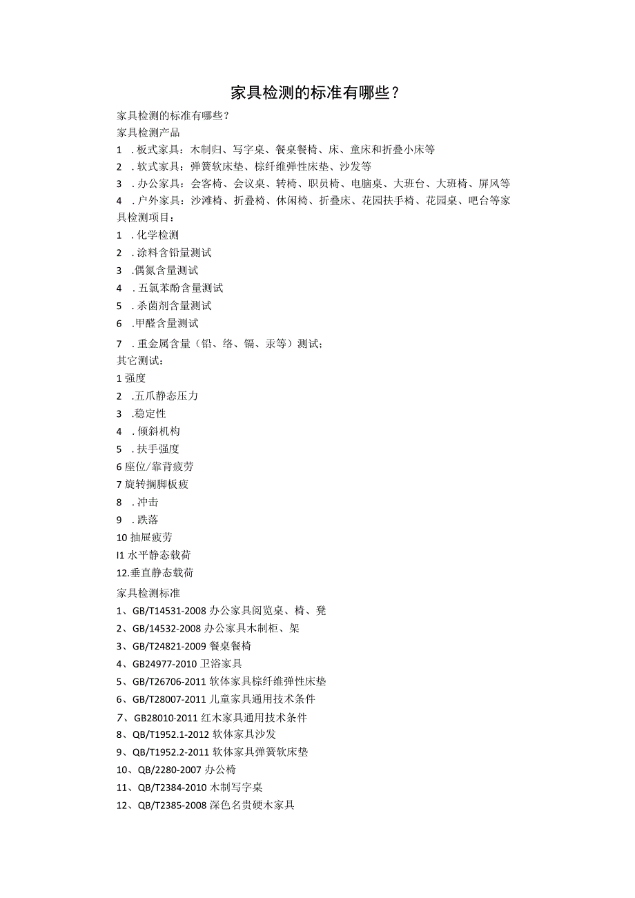 家具检测的标准有哪些.docx_第1页