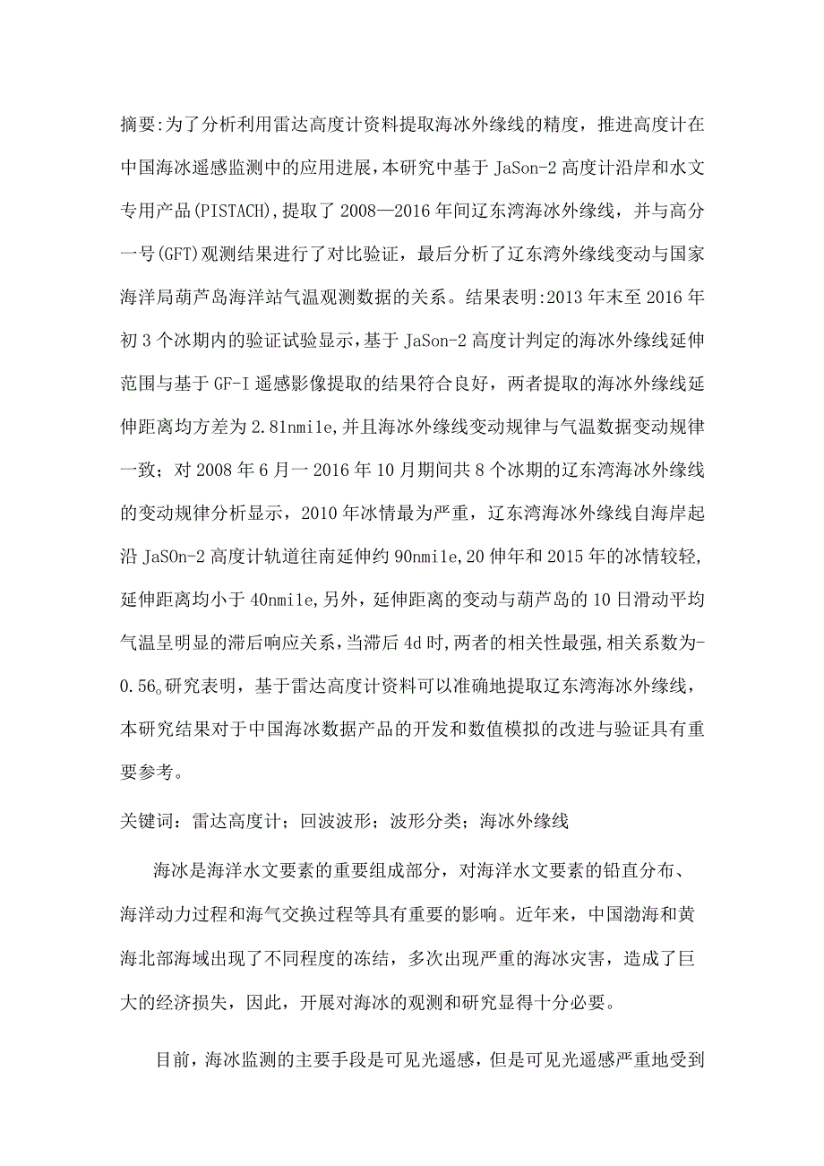 基于雷达高度计的辽东湾海冰外缘线提取及其变动规律.docx_第1页