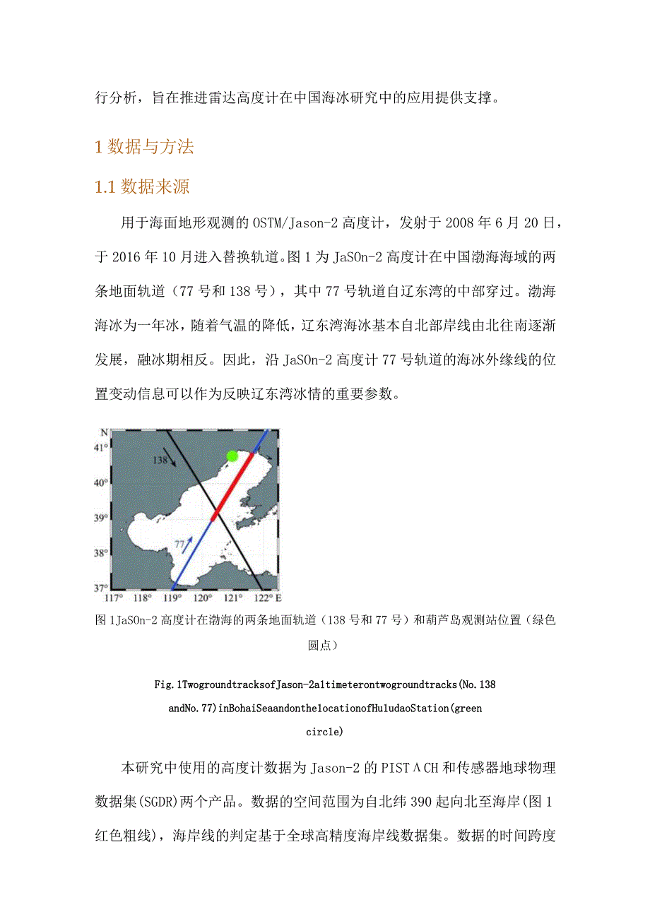 基于雷达高度计的辽东湾海冰外缘线提取及其变动规律.docx_第3页