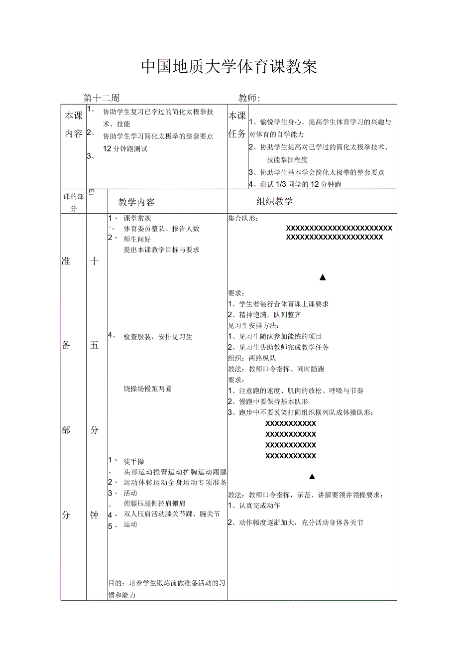 太极拳教案第十二节课.docx_第1页