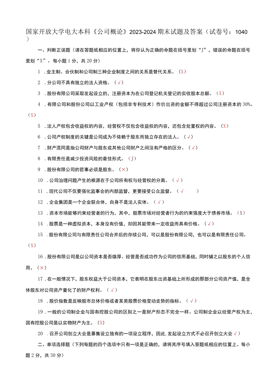 国家开放大学电大本科公司概论期末试题及答案试卷号h：1040.docx_第1页