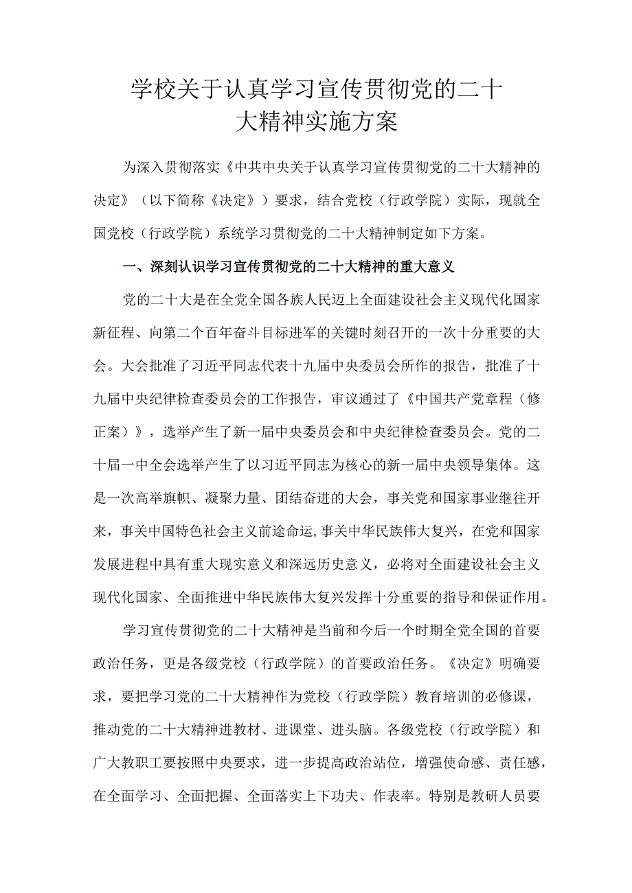 学校关于认真学习宣传贯彻党的二十次大会精神实施方案.docx_第1页