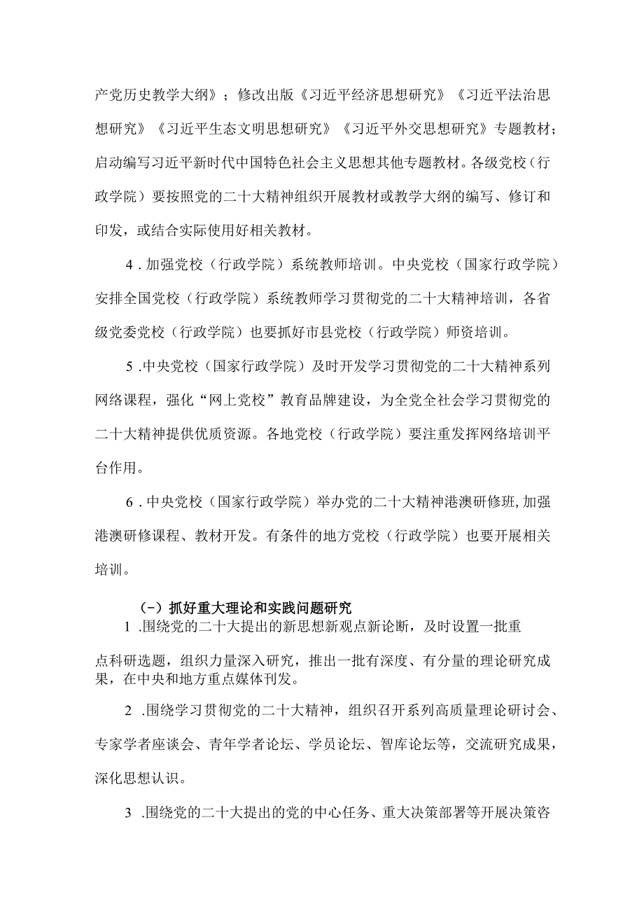 学校关于认真学习宣传贯彻党的二十次大会精神实施方案.docx_第3页