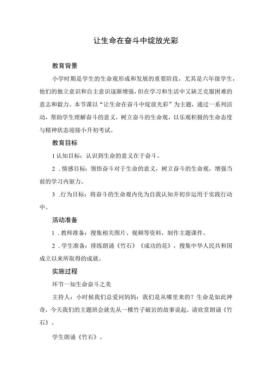 小学班会课让生命在奋斗中绽放光彩教学设计.docx_第1页