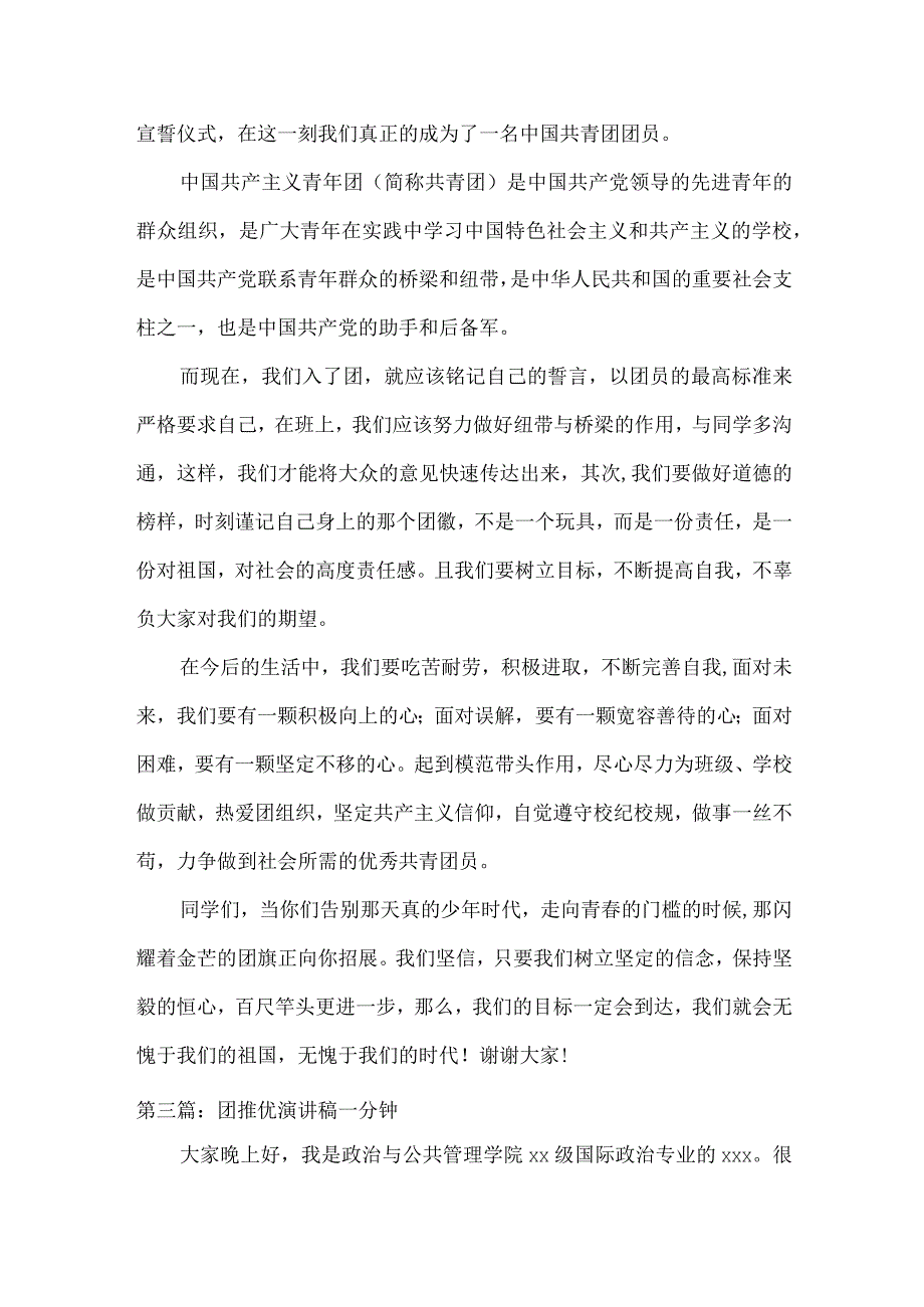 团推优演讲稿一分钟3篇.docx_第3页