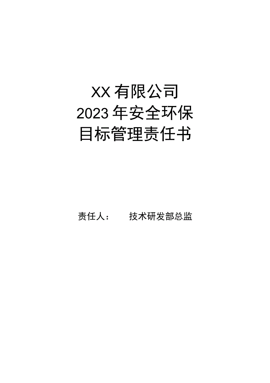 安全环保目标管理责任书技术研发总监.docx_第1页