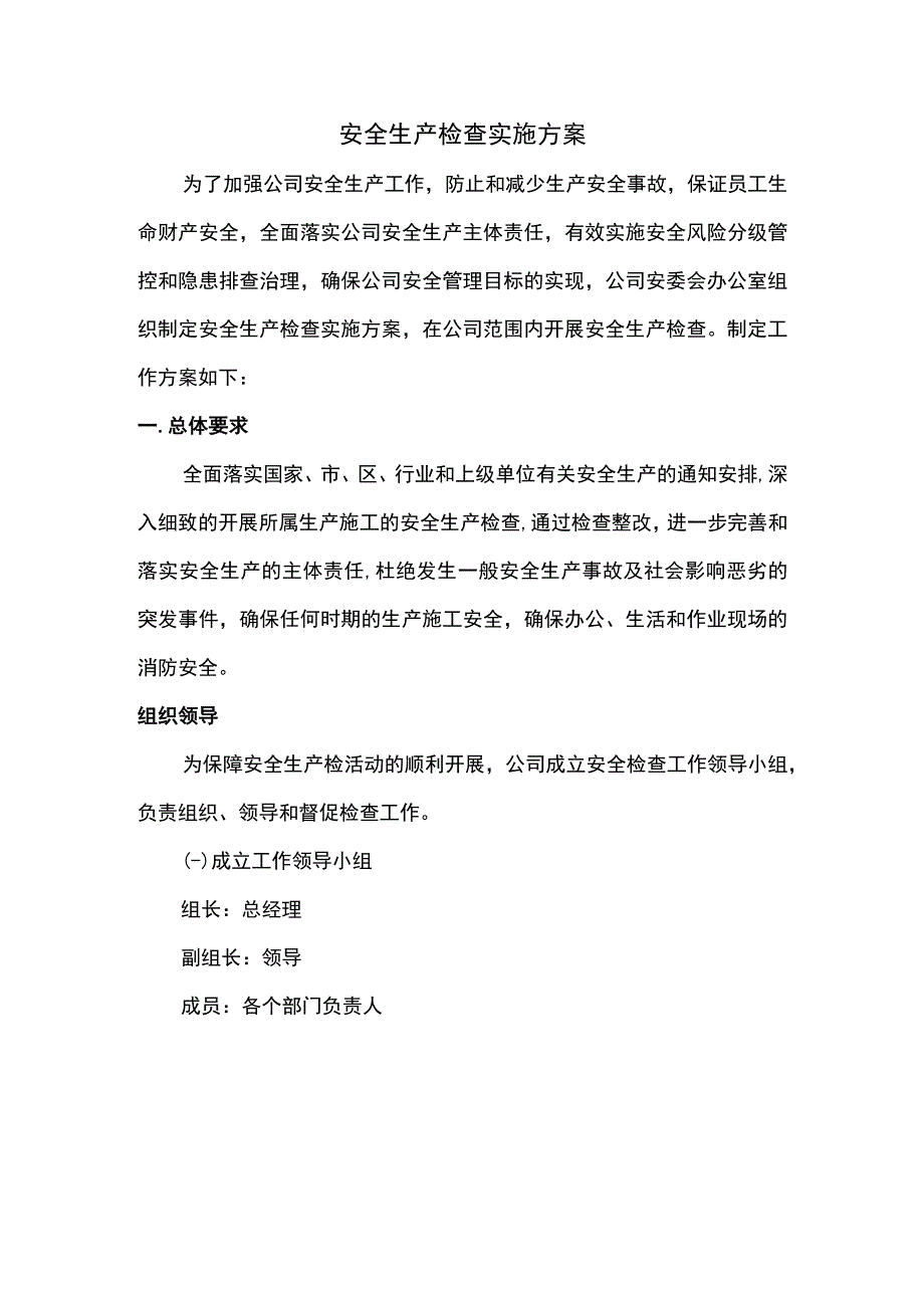 安全生产检查实施方案.docx_第1页