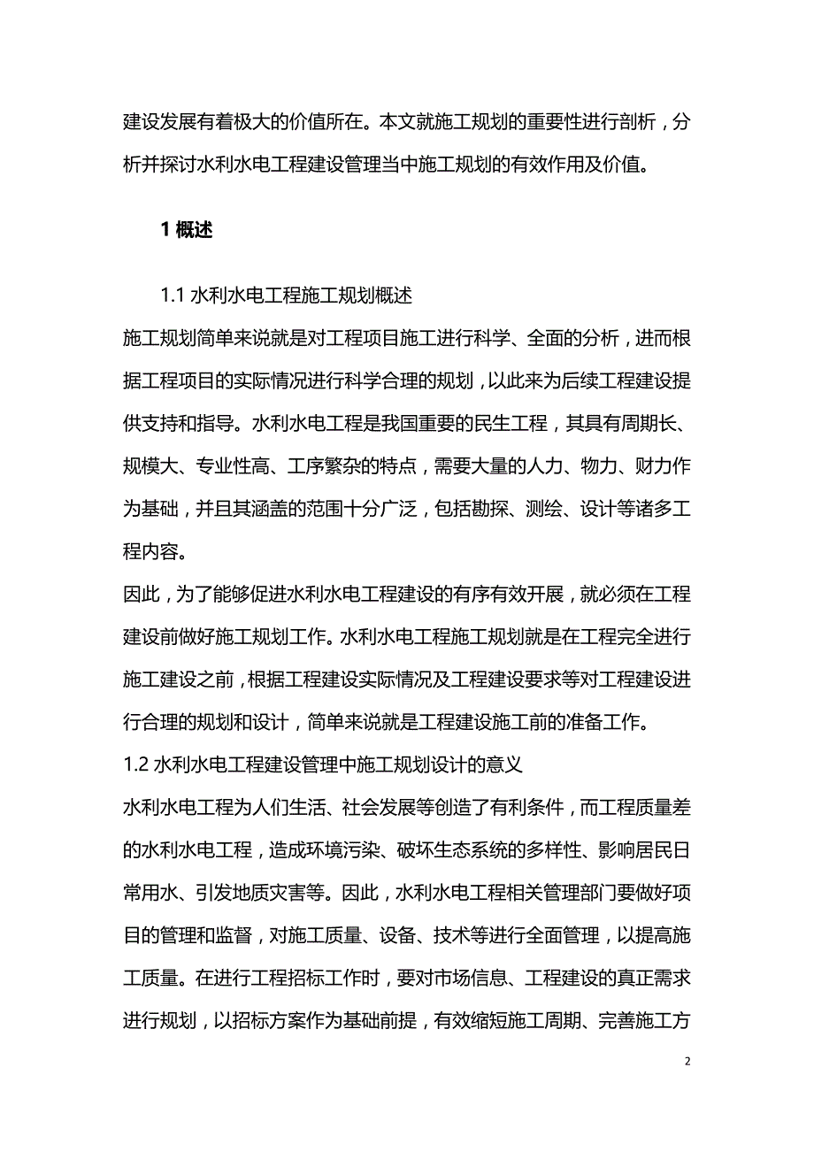 施工规划设计在水利水电工程建设管理中的作用.doc_第2页