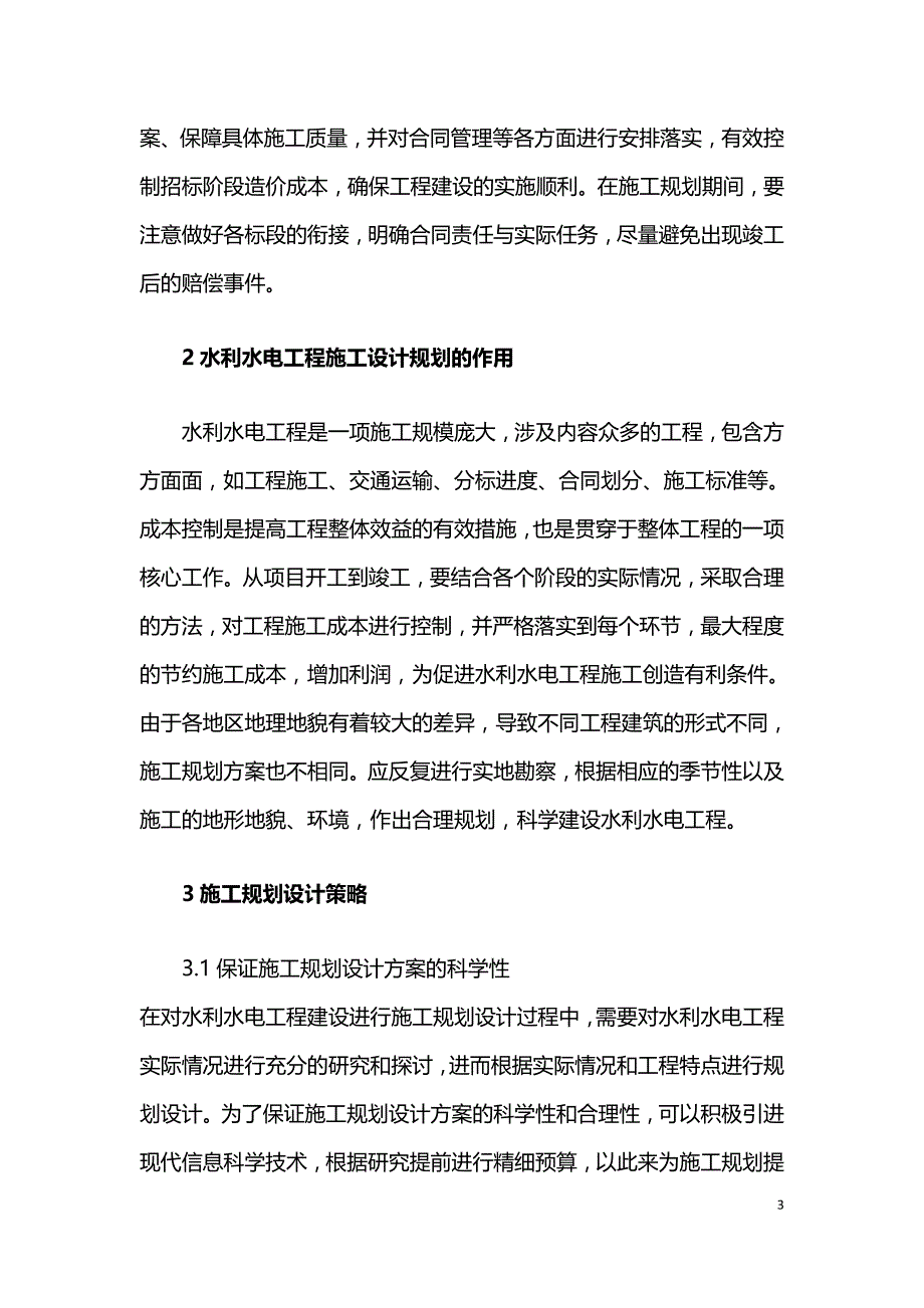 施工规划设计在水利水电工程建设管理中的作用.doc_第3页