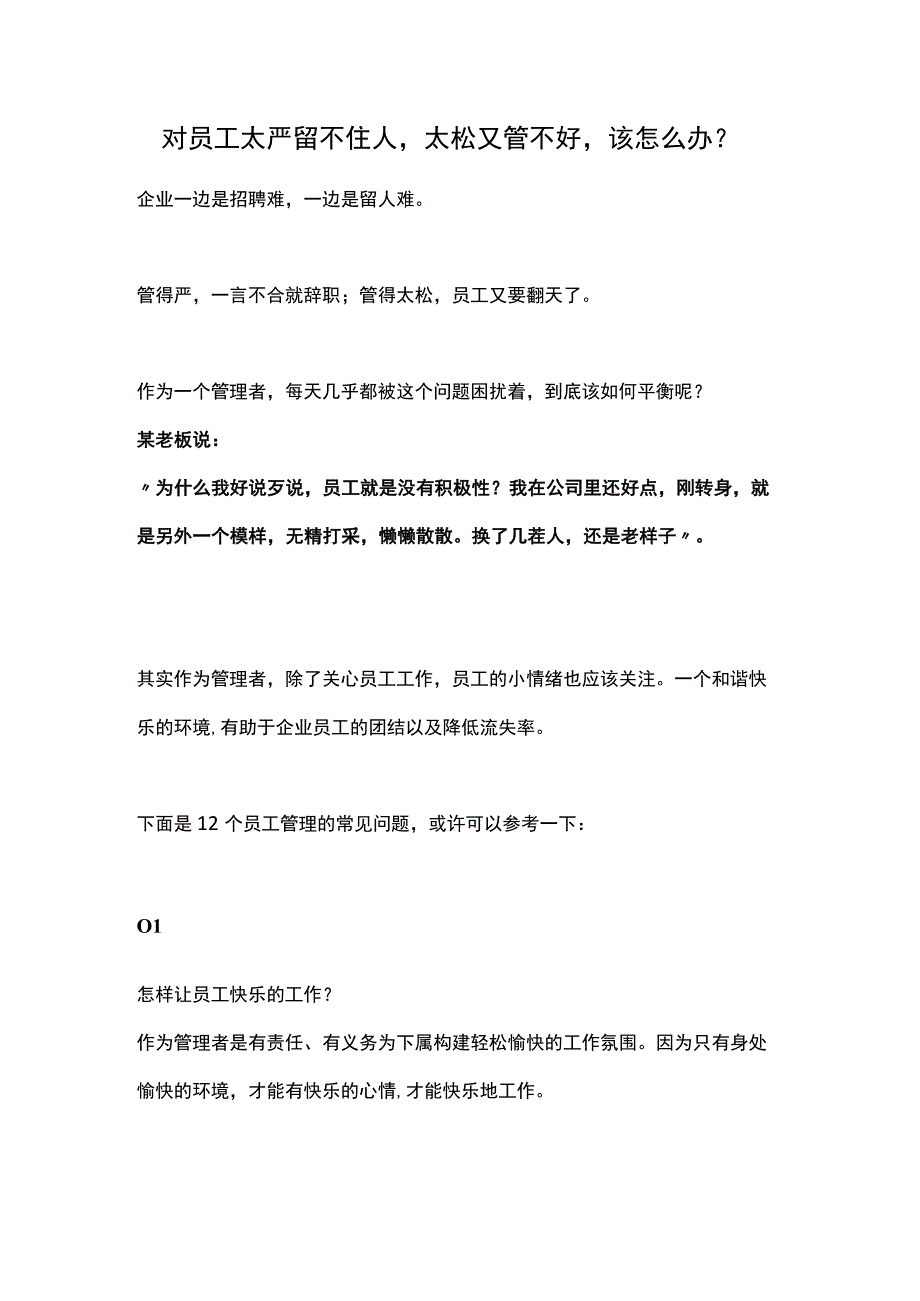 对员工太严留不住人太松又管不好该怎么办？.docx_第1页