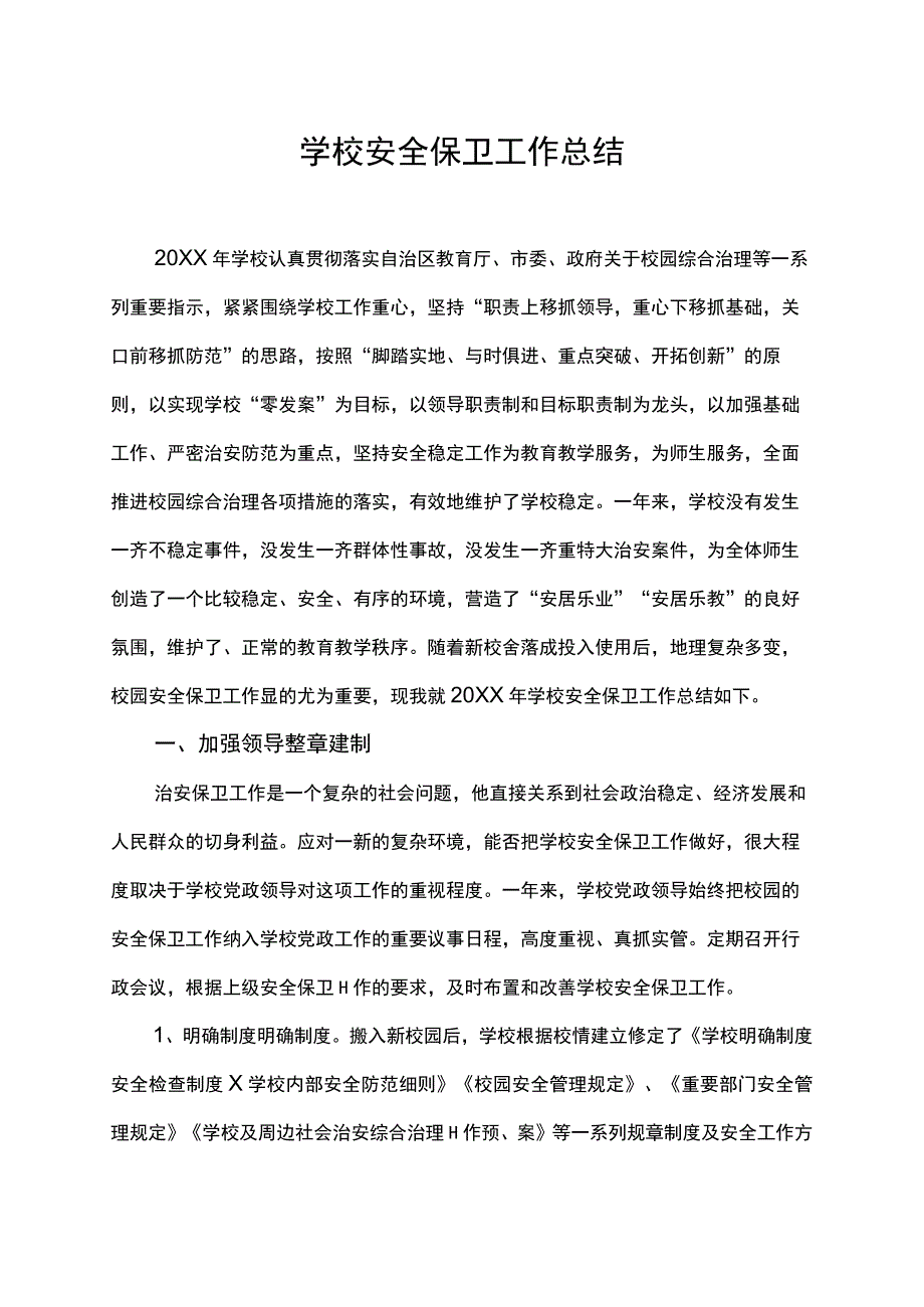 学校安全保卫工作总结.docx_第1页