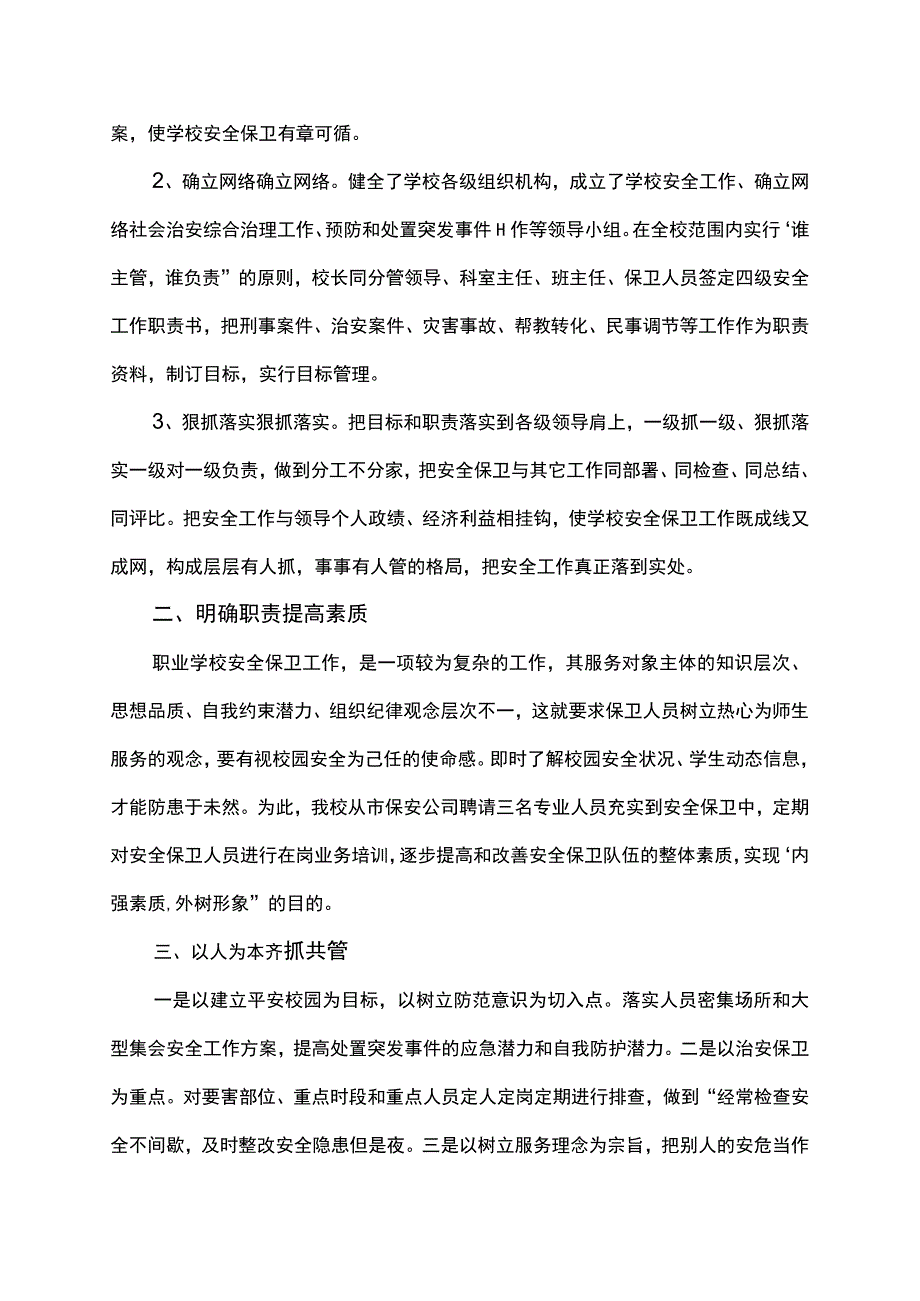 学校安全保卫工作总结.docx_第2页