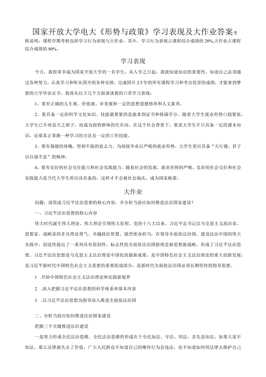 国家开放大学电大形势与政策学习表现及大作业网考形考答案(2).docx_第1页