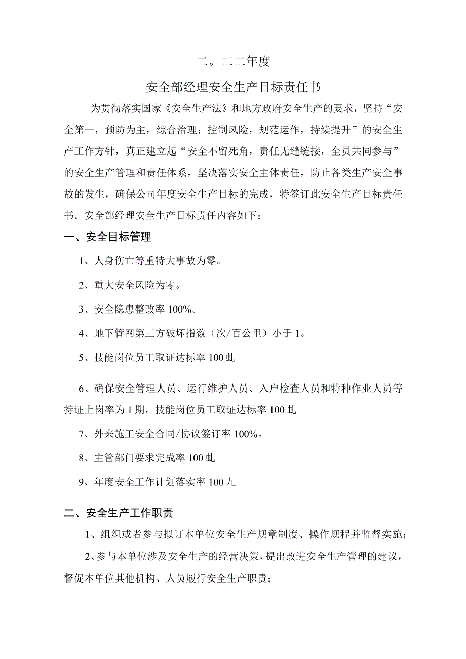 安全生产目标责任书安全部经理.docx_第2页