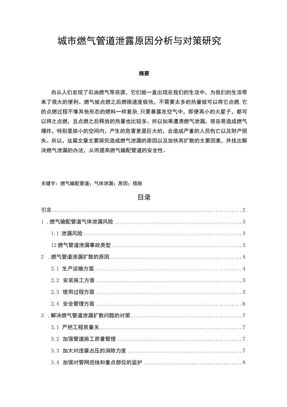 城市燃气管道泄露原因分析与对策研究论文6400字.docx_第1页