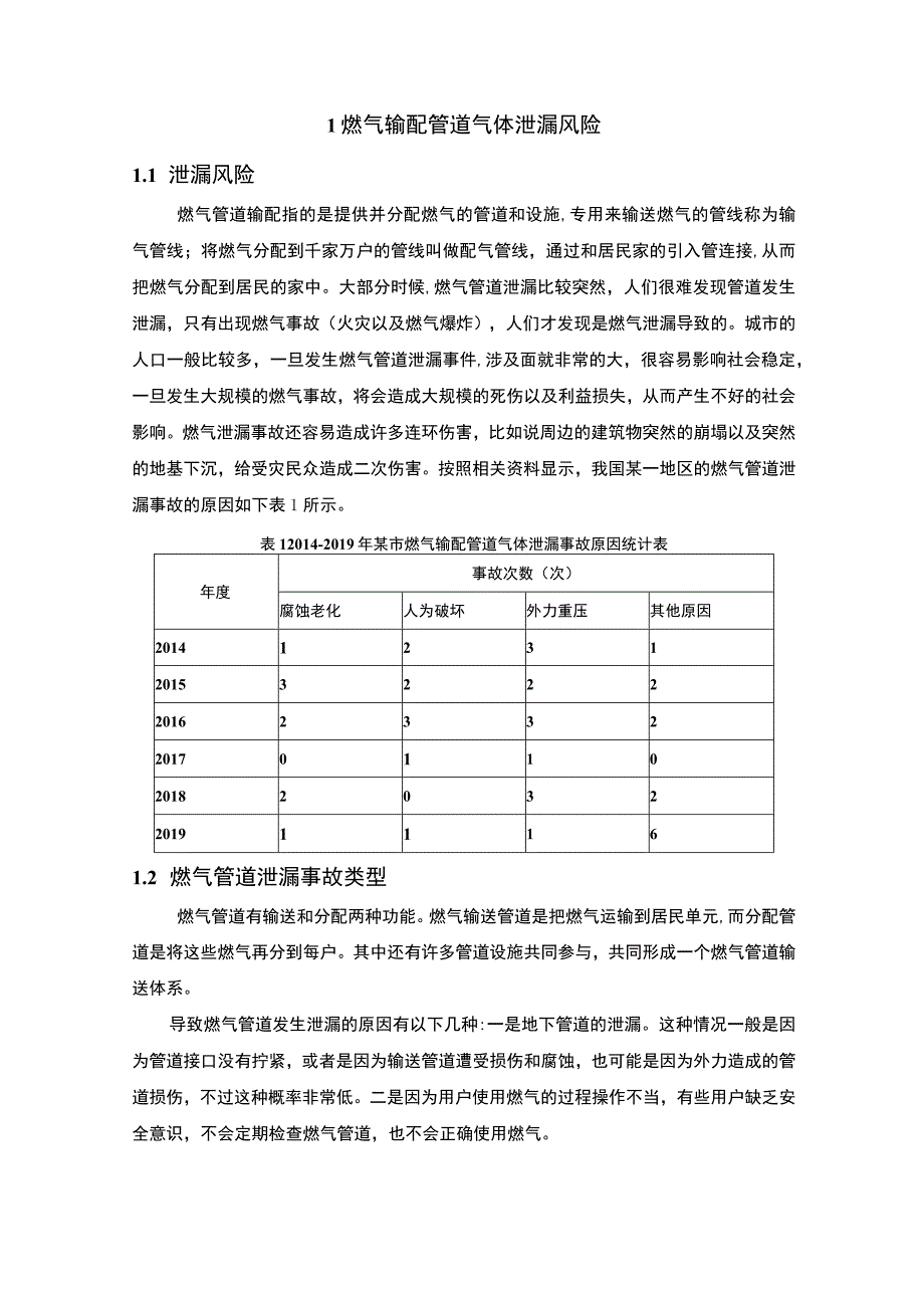 城市燃气管道泄露原因分析与对策研究论文6400字.docx_第3页