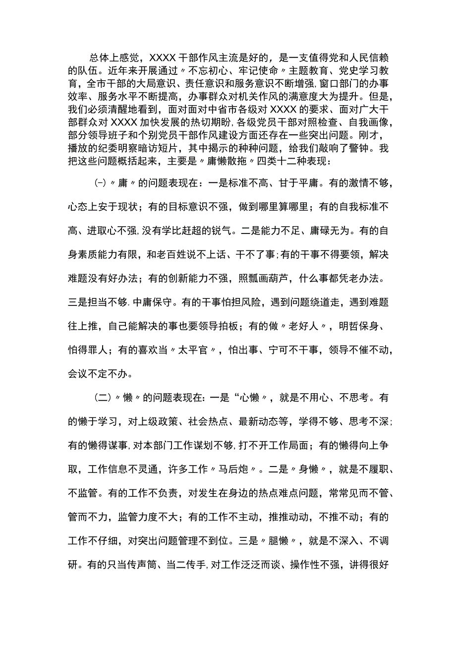 在2023年作风整顿作风建设大会上的讲话共四篇.docx_第2页