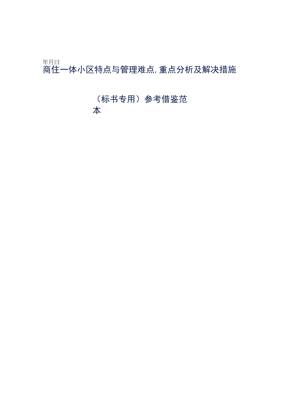 商住一体小区特点与管理难点重点分析及解决措施标书专用参考借鉴范本.docx_第1页