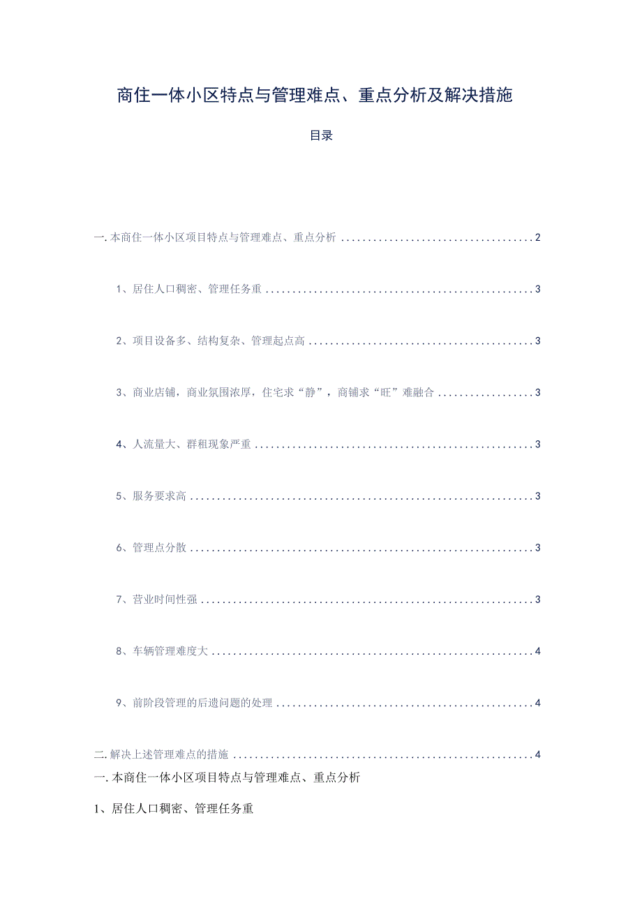 商住一体小区特点与管理难点重点分析及解决措施标书专用参考借鉴范本.docx_第2页