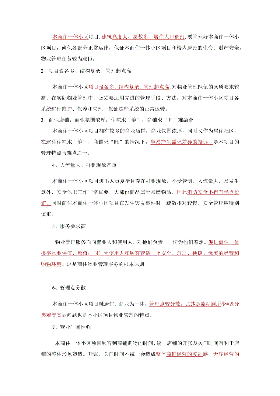 商住一体小区特点与管理难点重点分析及解决措施标书专用参考借鉴范本.docx_第3页