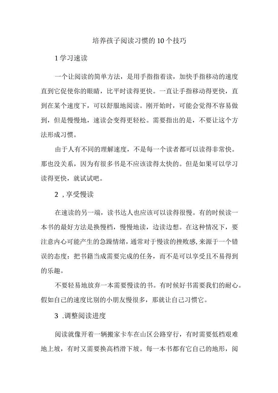 培养孩子阅读习惯的10个技巧.docx_第1页