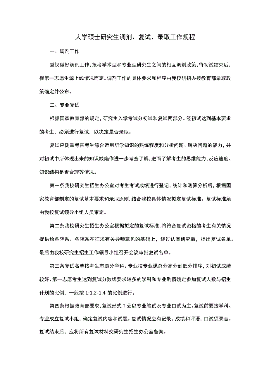 大学硕士研究生调剂复试录取工作规程.docx_第1页