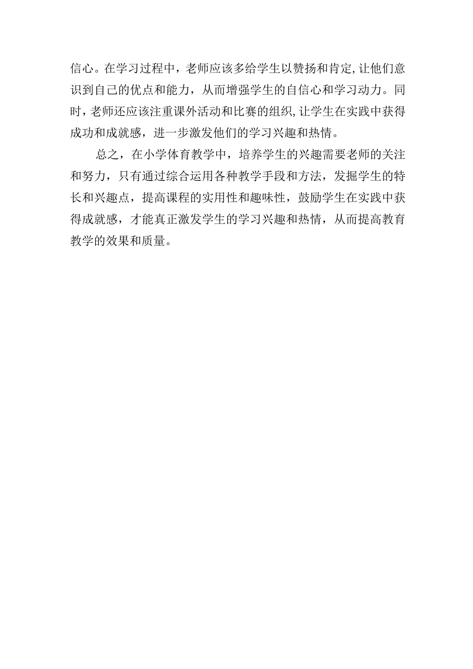 小学体育教学过程中学生兴趣的培养思考.docx_第2页